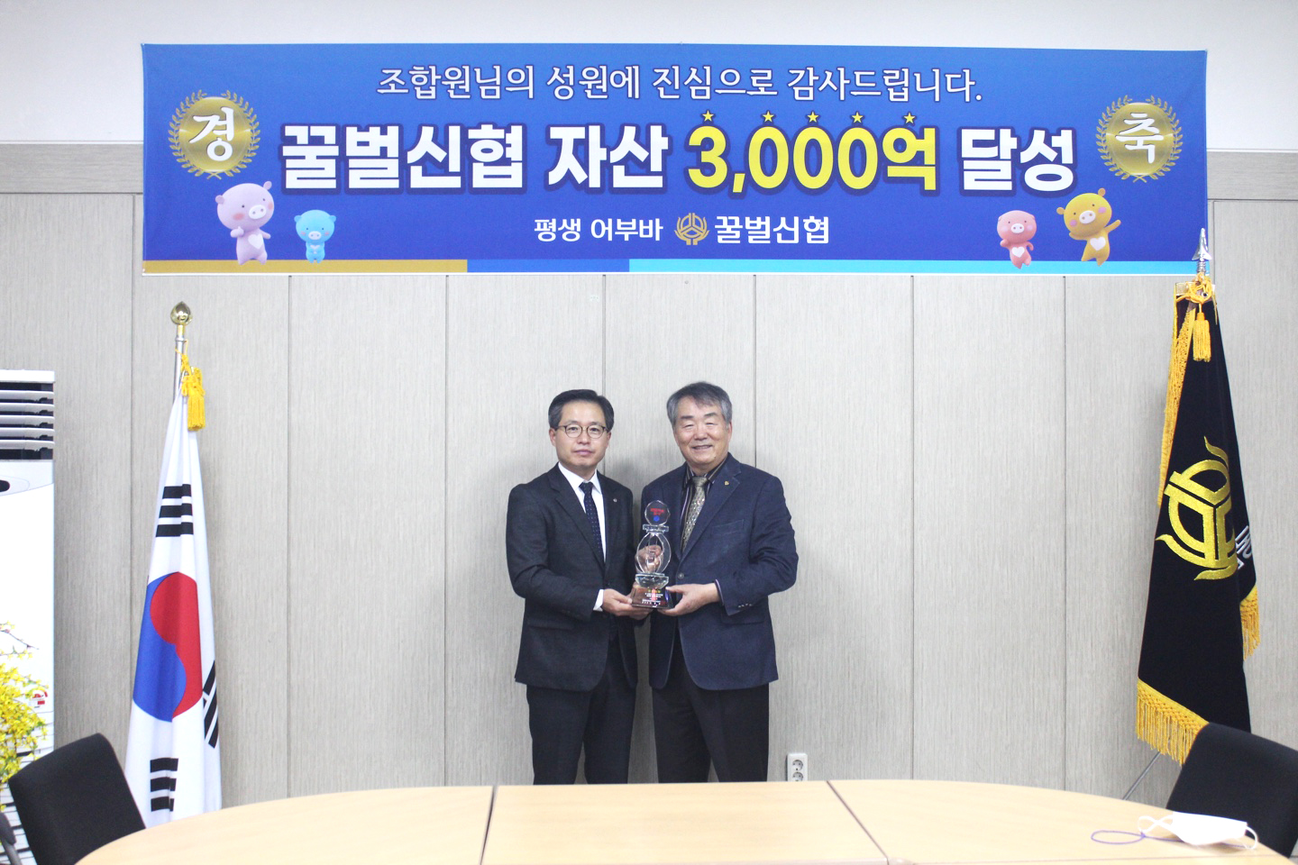 꿀벌신협 자산 3000억 달성!